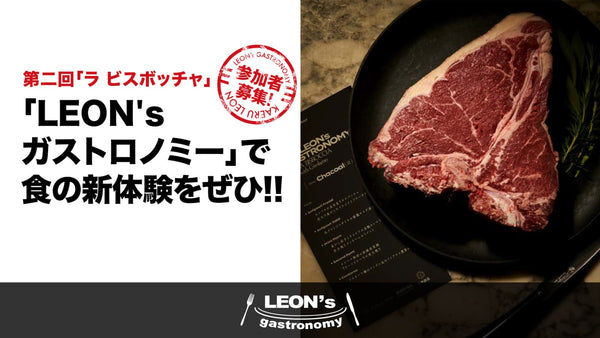 【参加者募集】「LEON'sガストロノミー」で食の新体験をぜひ!!