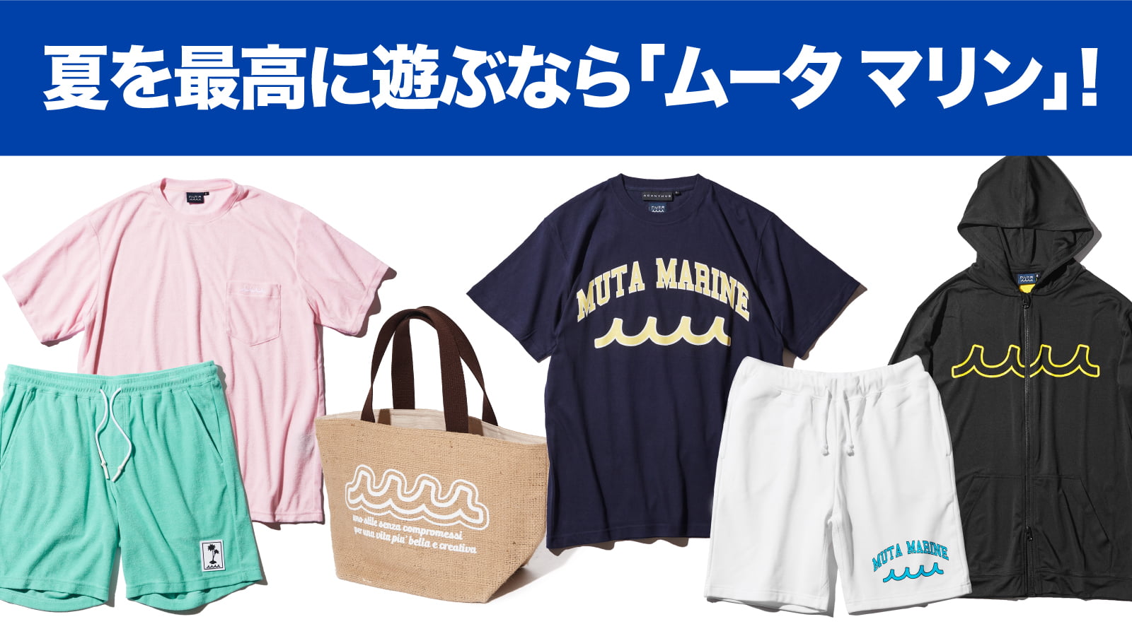 If you want to enjoy summer to the fullest, go to “Muta Marine