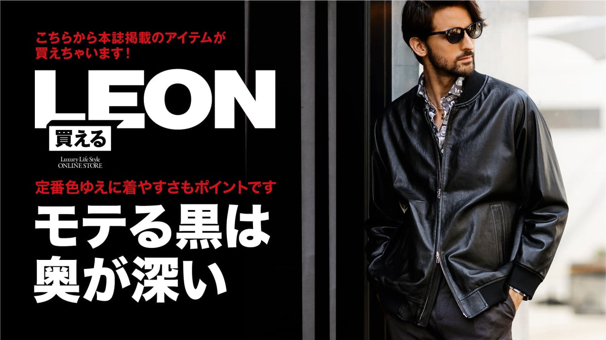 最高級レザーを使用した「ストラム」のブルゾン – 買えるLEON