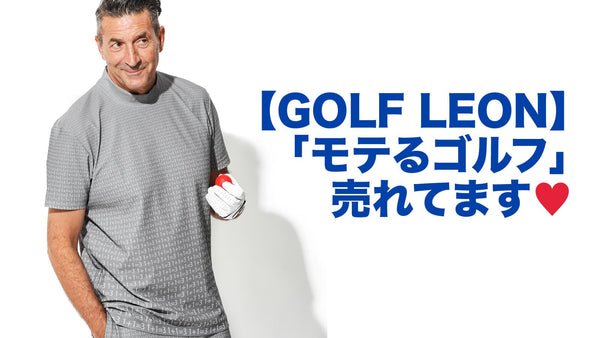 【GOLF LEON】「モテるゴルフ」売れてます♡
