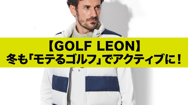 【GOLF LEON】冬も「モテるゴルフ」でアクティブに！