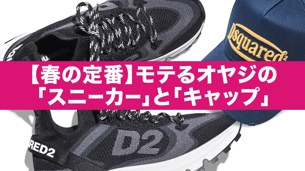 春の定番】モテるオヤジの 「スニーカー」と「キャップ