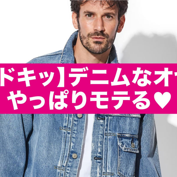 買いドキッ】デニムなオヤジはやっぱりモテる♡ – 買えるLEON