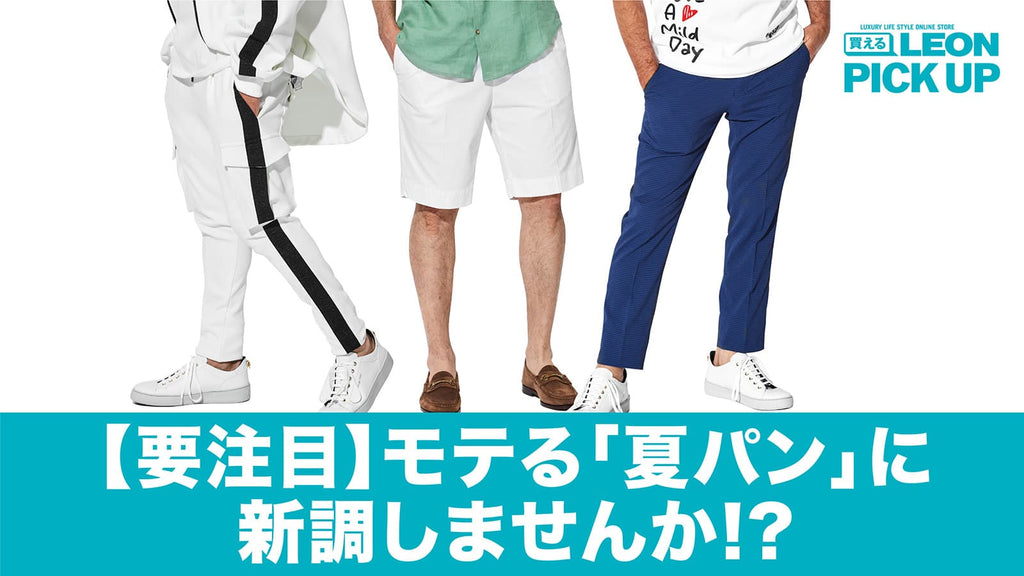 要注目】モテる「夏パン」に新調しませんか!? – 買えるLEON