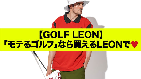 【GOLF LEON】「モテるゴルフ」なら買えるLEONで♡