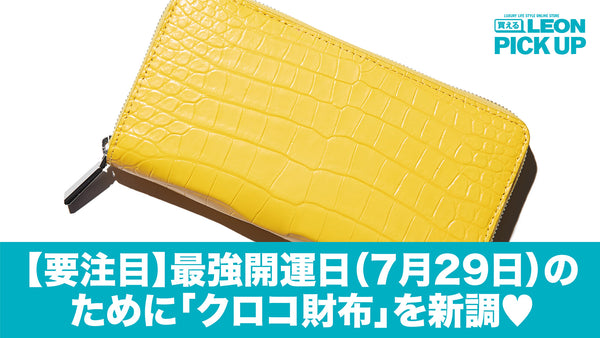 【要注目】最強開運日（7月29日）の ために「クロコ財布」を新調♡