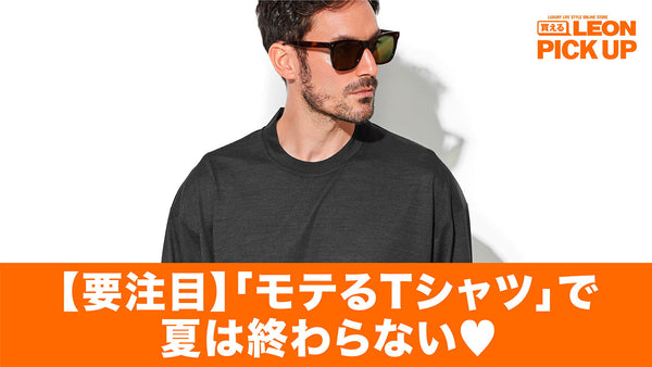 【要注目】「モテるTシャツ」で夏は終わらない♡