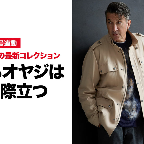モテるオヤジは品良く際立つ – 買えるLEON