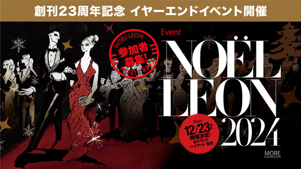 【参加者募集】創刊23周年記念イベント開催 NOËL LEON 2024