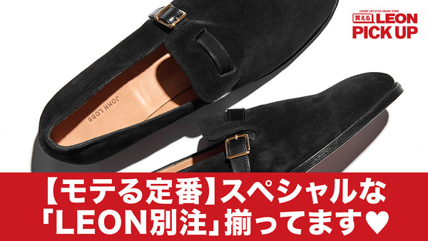 【モテる定番】スペシャルな「LEON別注」揃ってます♡