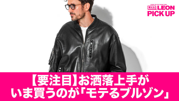 【要注目】お洒落上手がいま買うのが「モテるブルゾン」