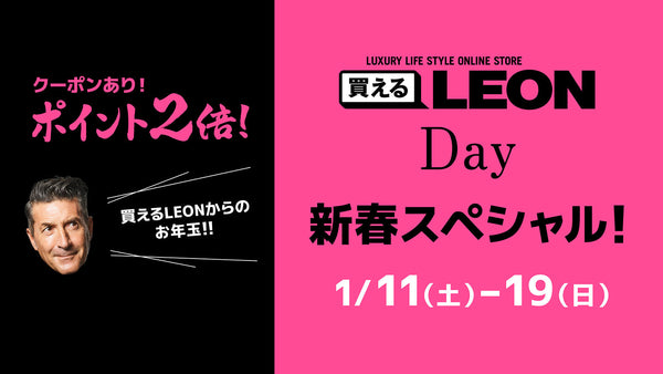 買えるLEON DAY 新春スペシャル！「買えるLEONからのお年玉!!」