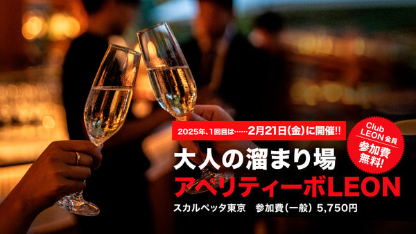 今年初のアペリティーボLEONは2月21日（金）に開催！仕事終わりにチルアウトしませんか？