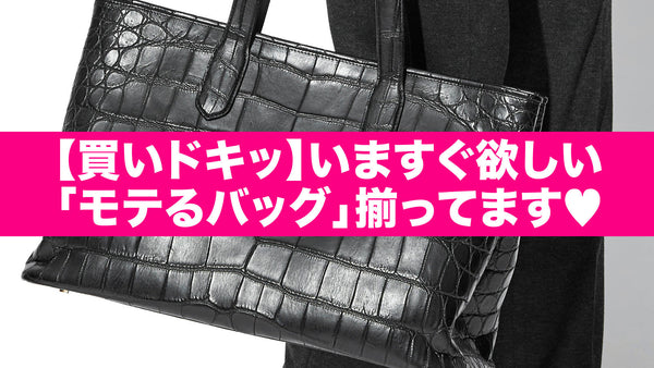 【買いドキッ】いますぐ欲しい「モテるバッグ」揃ってます♡