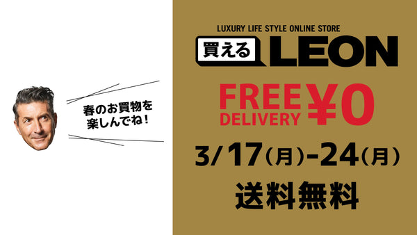 3月17日（月）〜3月24日（月）、全商品送料無料！