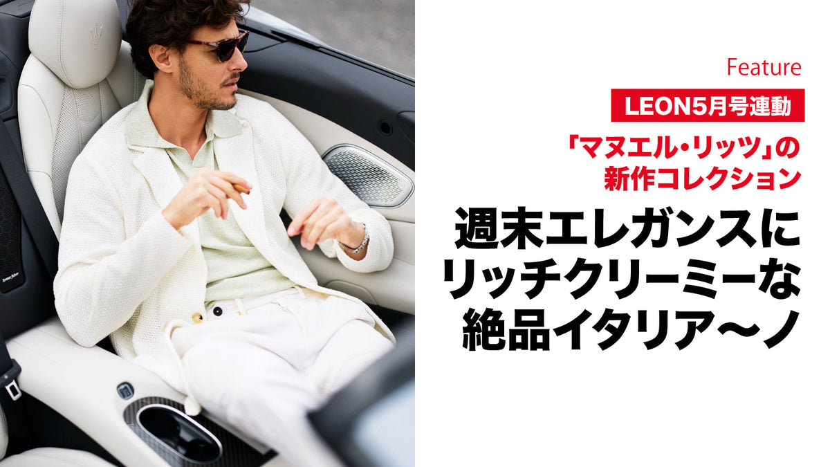 24時間365日エスプリを纏って – 買えるLEON 24時間365日エスプリを纏って – 買えるLEON