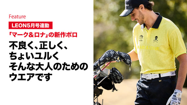 不良く、正しく、ちょいユルくそんな大人のためのウエアです