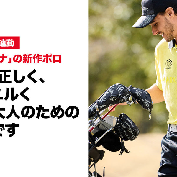不良く、正しく、ちょいユルくそんな大人のためのウエアです