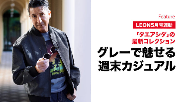 グレーで魅せる週末カジュアル