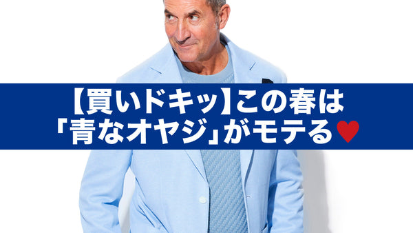 【買いドキッ】この春は「青なオヤジ」がモテる♡