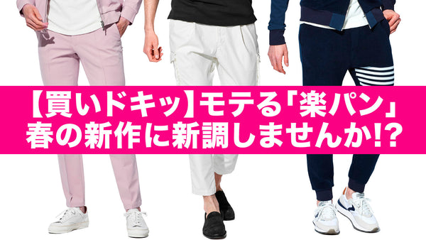 【買いドキッ】モテる「楽パン」春の新作に新調しませんか!?