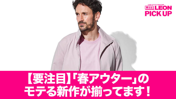 【要注目】「春アウター」のモテる新作が揃ってます！