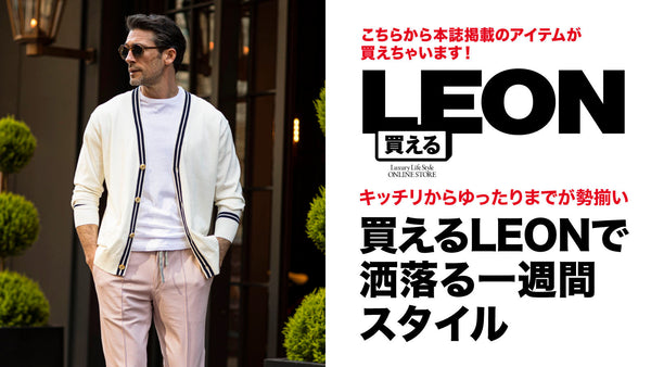 買えるLEONで洒落る一週間スタイル
