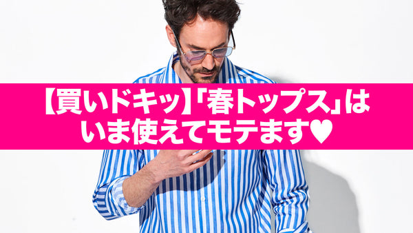【買いドキッ】「春トップス」はいま使えてモテます♡