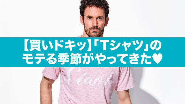 【買いドキッ】「Tシャツ」のモテる季節がやってきた︎♡