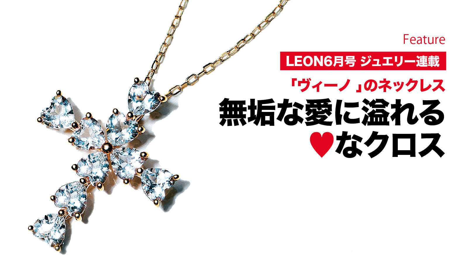 無垢な愛に溢れる♡なクロス – 買えるLEON