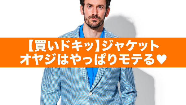 【買いドキッ】ジャケットオヤジはやっぱりモテる♡