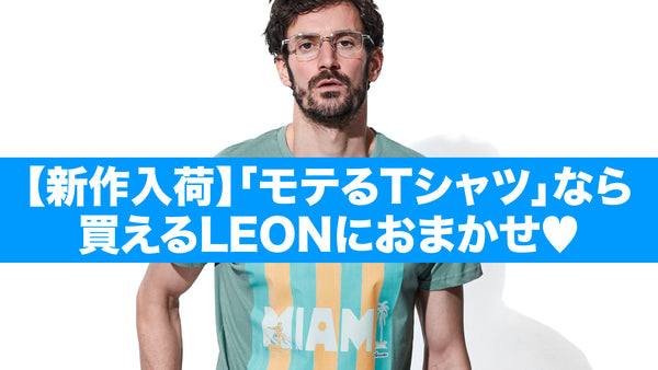 【新作入荷】「モテるTシャツ」なら買えるLEONにおまかせ♡