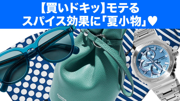 【買いドキッ】モテるスパイス効果に「夏小物」♡