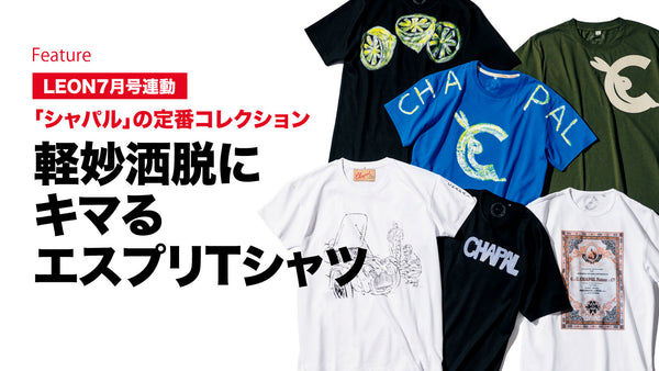 軽妙洒脱にキマるエスプリTシャツ
