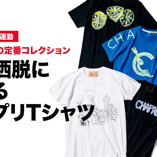 Sol Tシャツ 即売り切れ品 軽妙洒脱にキマるエスプリTシャツ – 買えるLEON