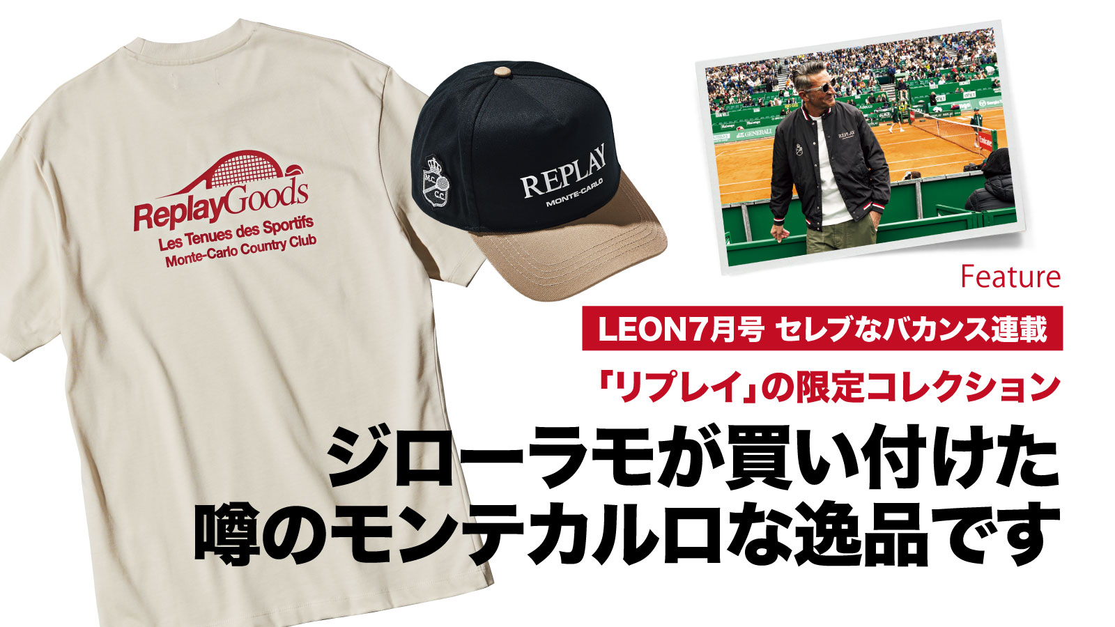 ジローラモが買い付けた噂のモンテカルロな逸品です – 買えるLEON