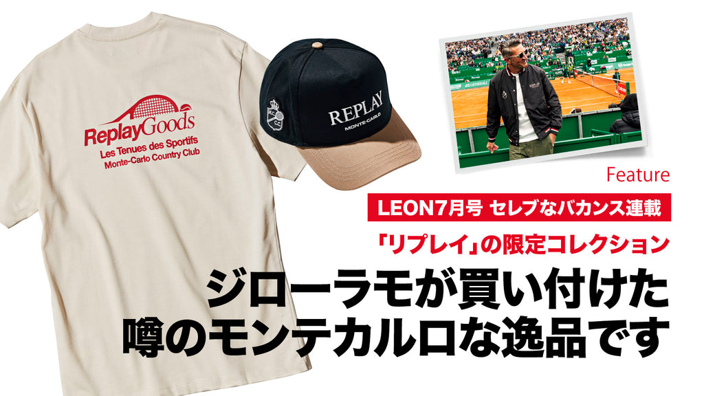 ジローラモが買い付けた噂のモンテカルロな逸品です – 買えるLEON