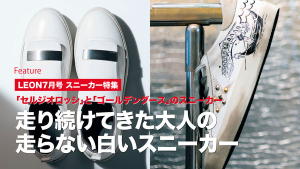 走り続けてきた大人の走らない白いスニーカー