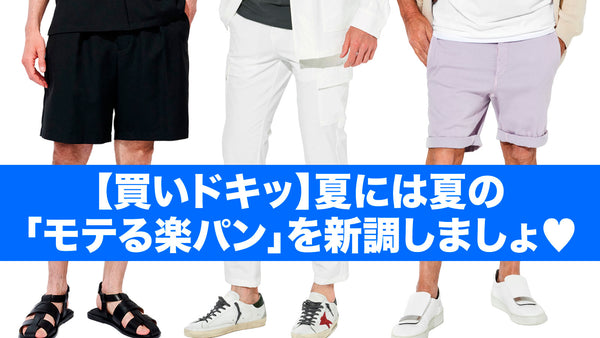 【買いドキッ】夏には夏の「モテる楽パン」を新調しましょ♡