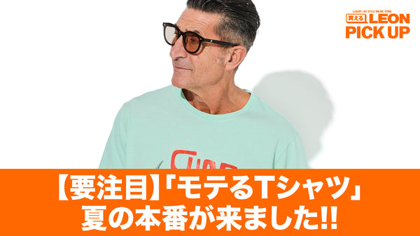 【要注目】「モテるTシャツ」夏の本番が来ました!!