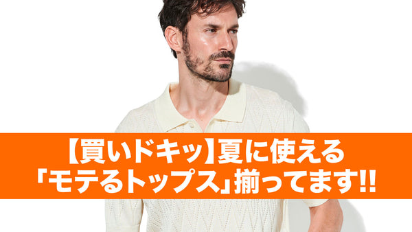 【買いドキッ】夏に使える「モテるトップス」揃ってます!!