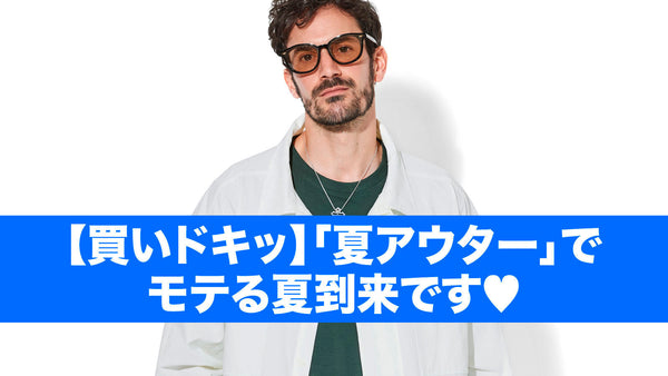 【買いドキッ】「夏アウター」でモテる夏到来です♡