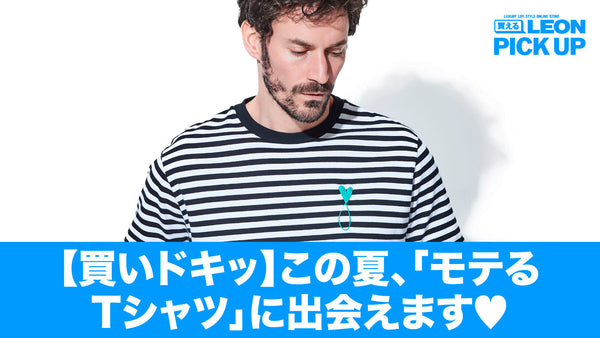 【買いドキッ】この夏、「モテるTシャツ」に出会えます♡