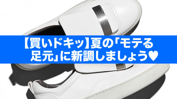 【買いドキッ】夏の「モテる足元」に新調しましょう︎♡