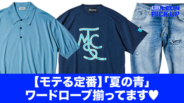 【モテる定番】「夏の青」ワードローブ揃ってます♡
