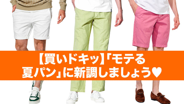 【買いドキッ】「モテる夏パン」に新調しましょう♡