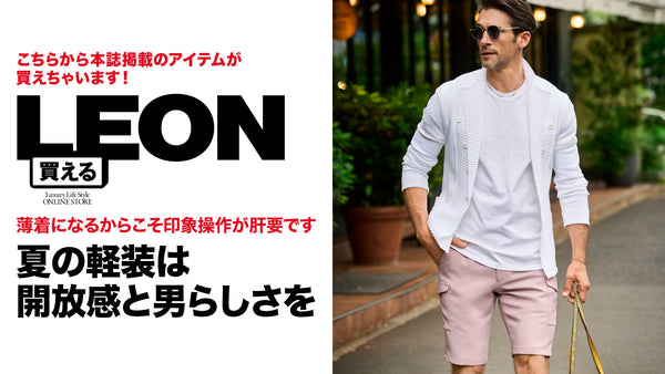 夏の軽装は開放感と男らしさを