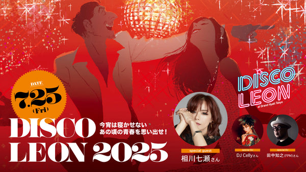 今宵は寝かせない♡あの頃の青春を思い出せ！DISCO LEON 2025