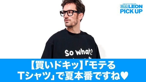【買いドキッ】「モテるTシャツ」で夏本番ですね♡