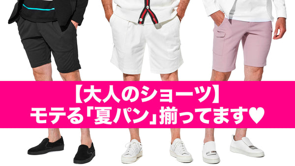 【大人のショーツ】「夏パン」揃ってます♡
